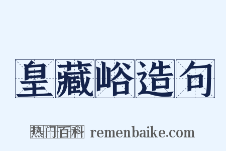 皇藏峪造句是什么意思的图片
